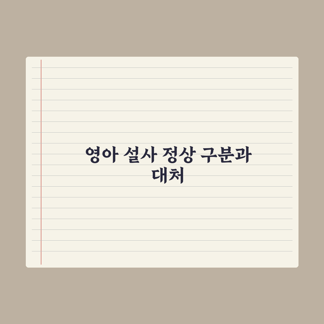 영아 설사 - 정상 vs 병원 가야 할 기준 완벽가이드: 5대 판별 지표