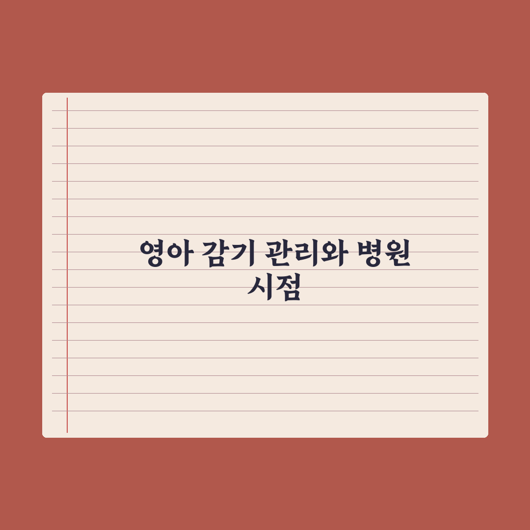 영아 감기 - 가정 관리와 병원 시점 완벽가이드, 초보 부모 5대 수칙