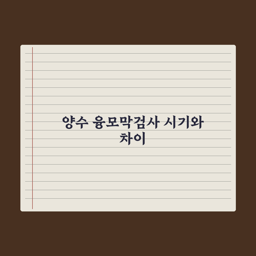 양수검사·융모막검사 - 차이와 시기 완벽가이드: 전문가 분석 5대 핵심