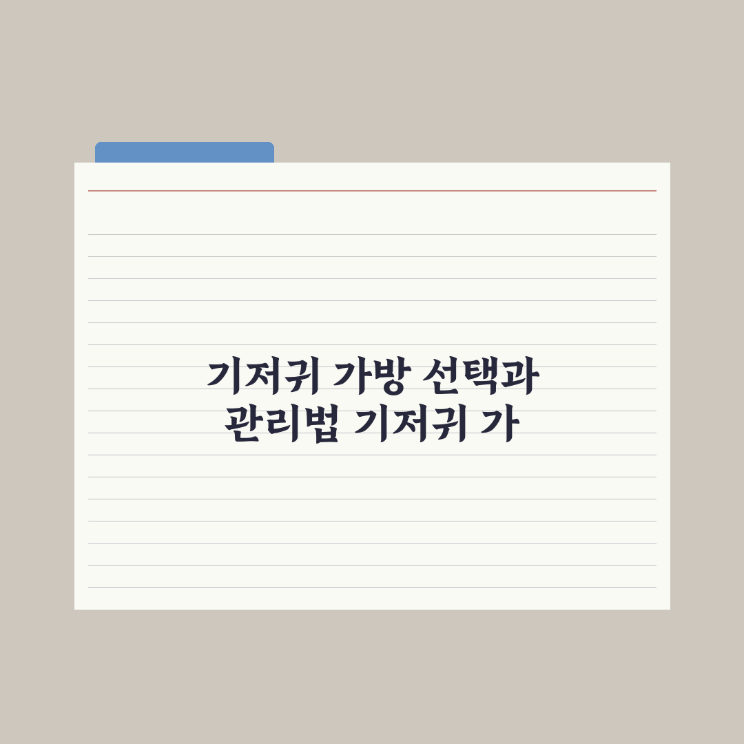 기저귀 가방 선택 기준과 필수 수납 완벽가이드: 전문가가 검증한 7가지 핵심 원칙
