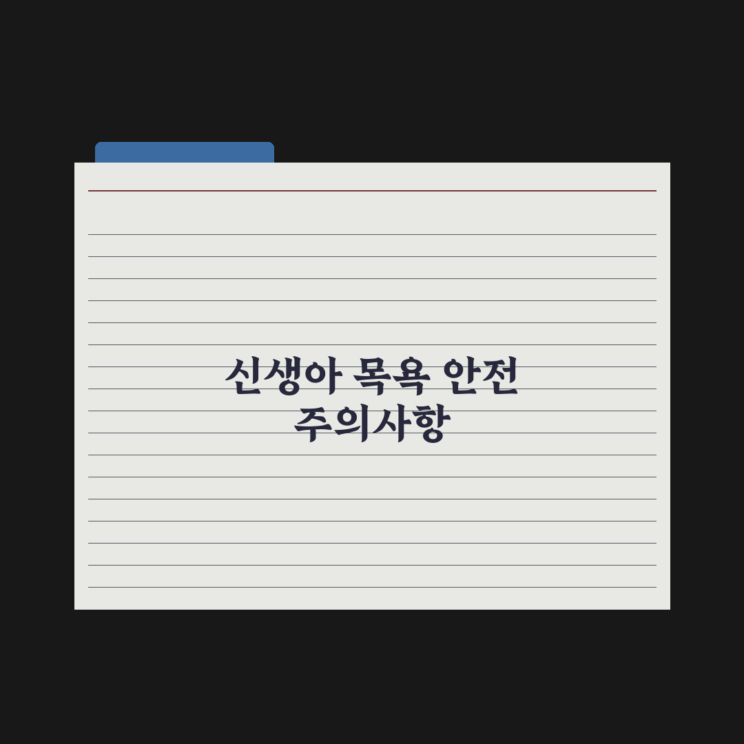신생아 목욕시키는 법 - 단계별 가이드 실전가이드: 전문가 검증 5단계