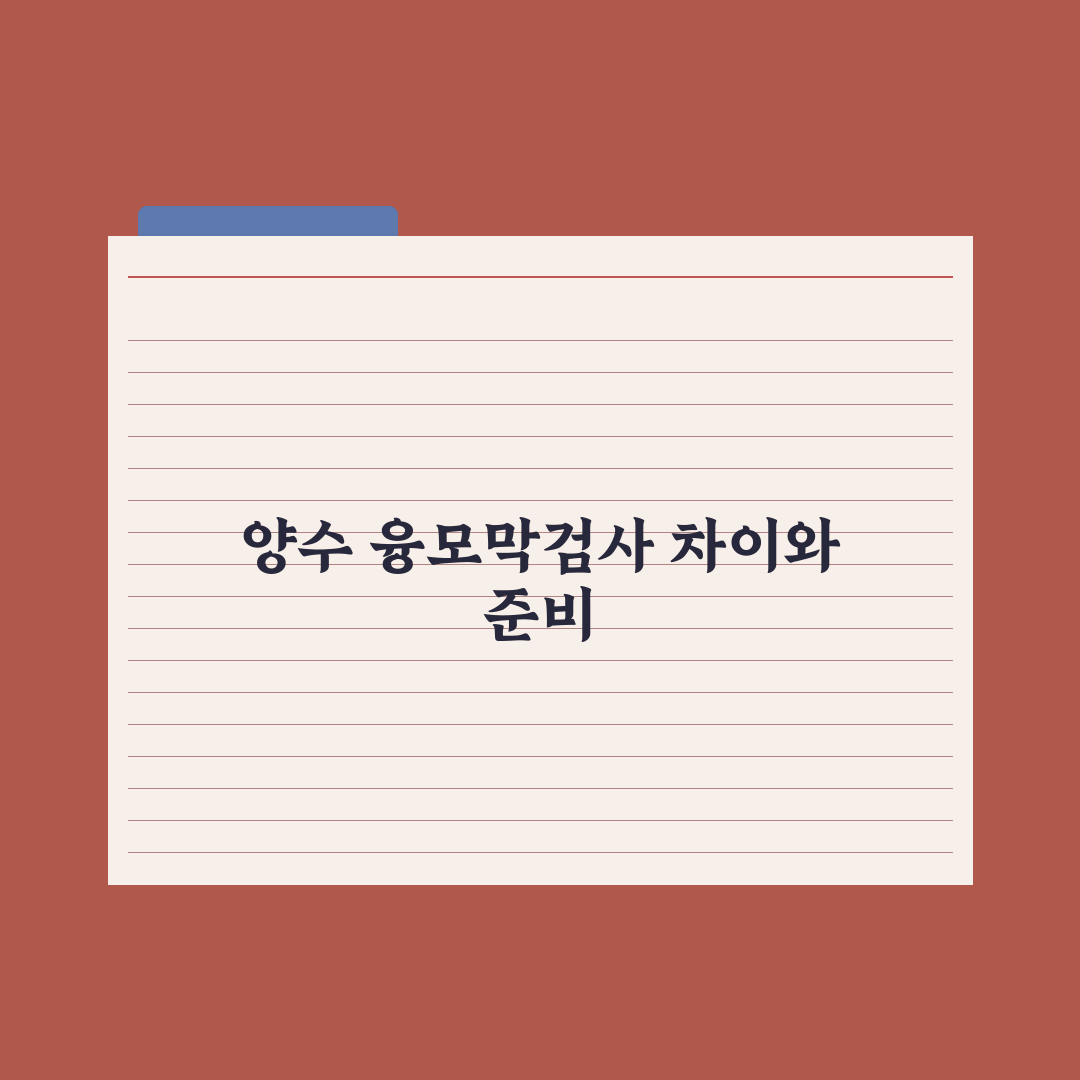 양수검사·융모막검사 - 차이와 시기 완벽가이드: 전문가 분석 5대 핵심