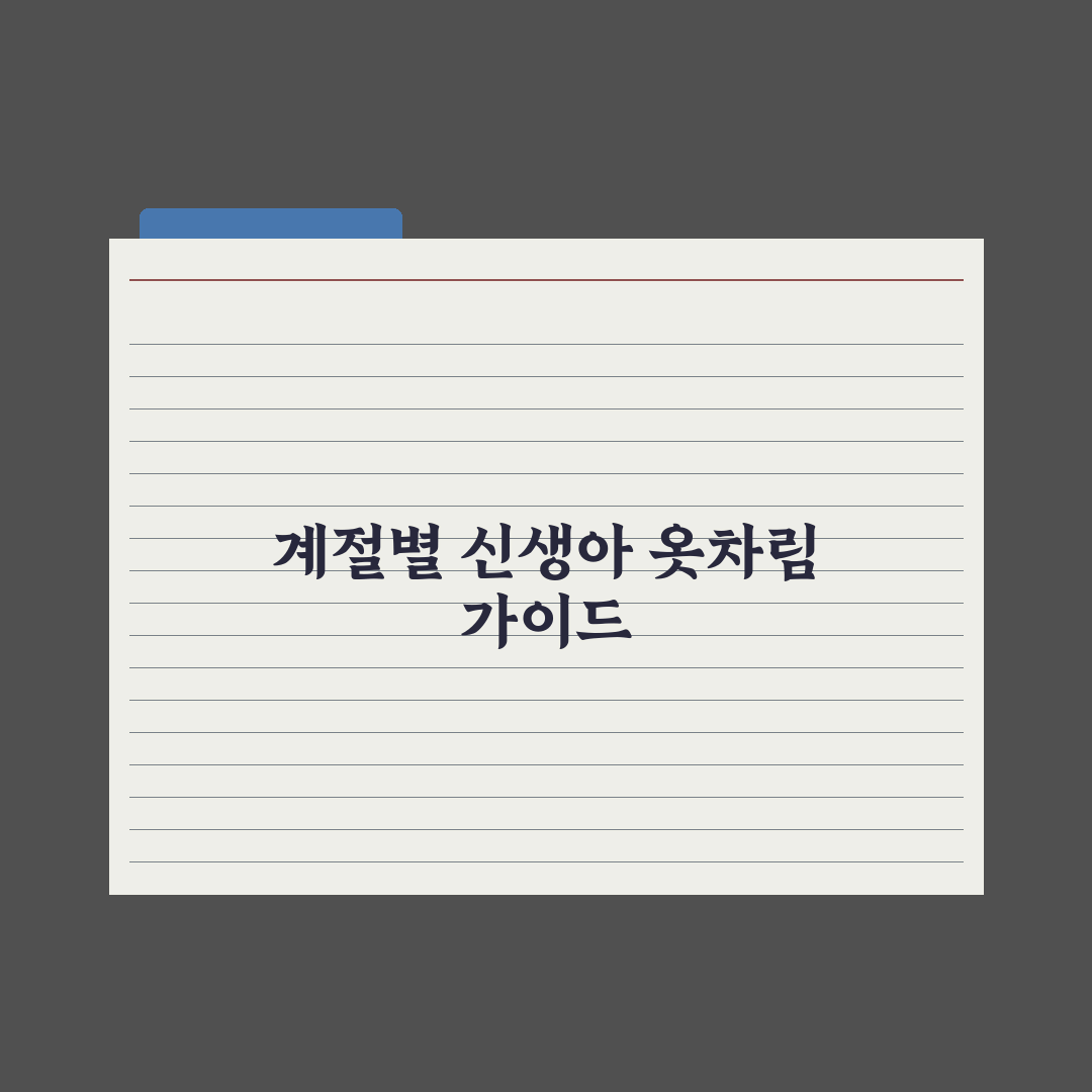 신생아 옷 입히는 법 - 계절별 적정 두께 완벽가이드: 전문가 5대 원칙