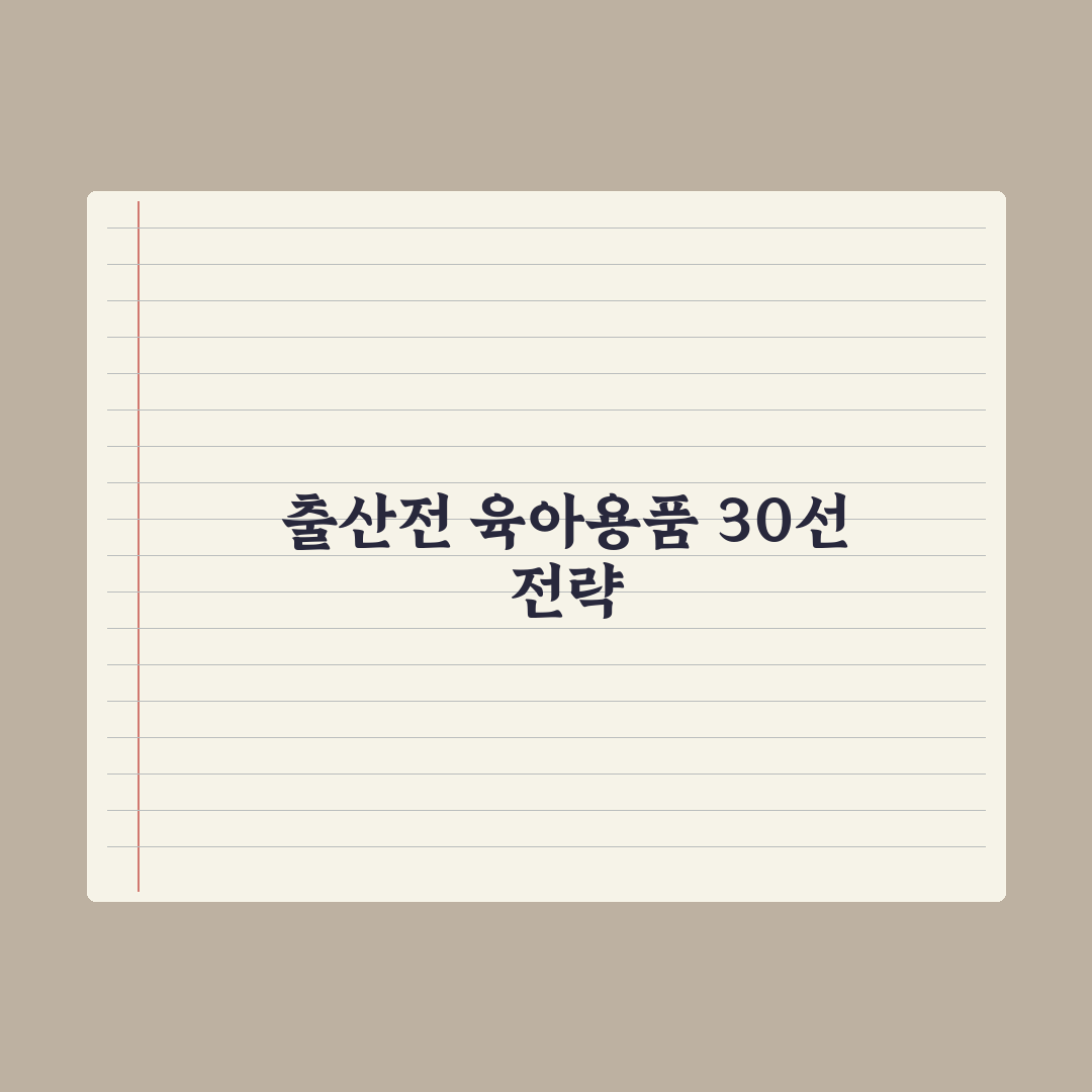 출산 전 꼭 사야 할 육아용품 30가지 완벽가이드, 전문가가 검증한 7가지 핵심 리스트