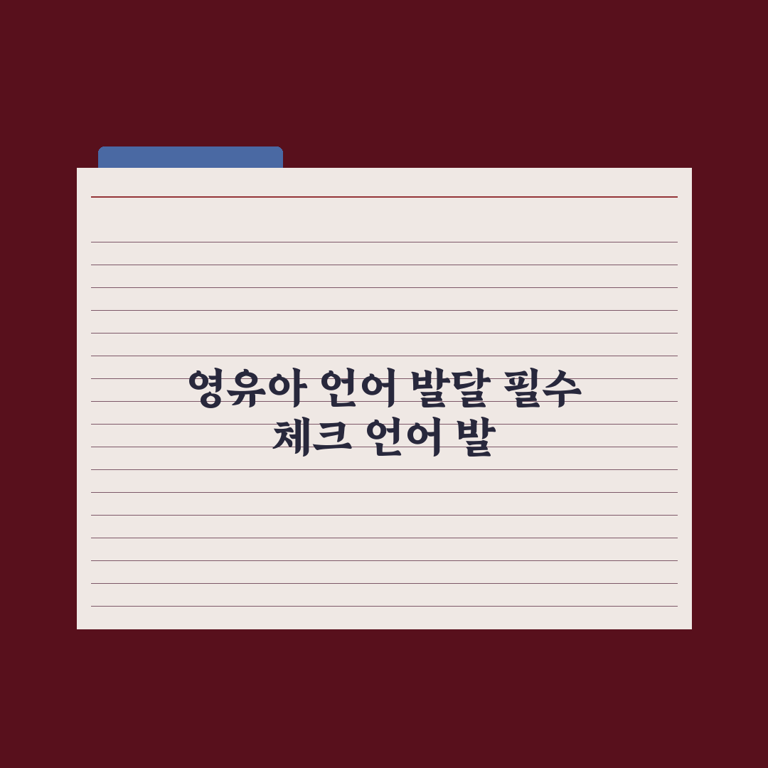 영유아 언어 발달 단계별 정리 완벽가이드: 전문가가 분석한 5단계 지표