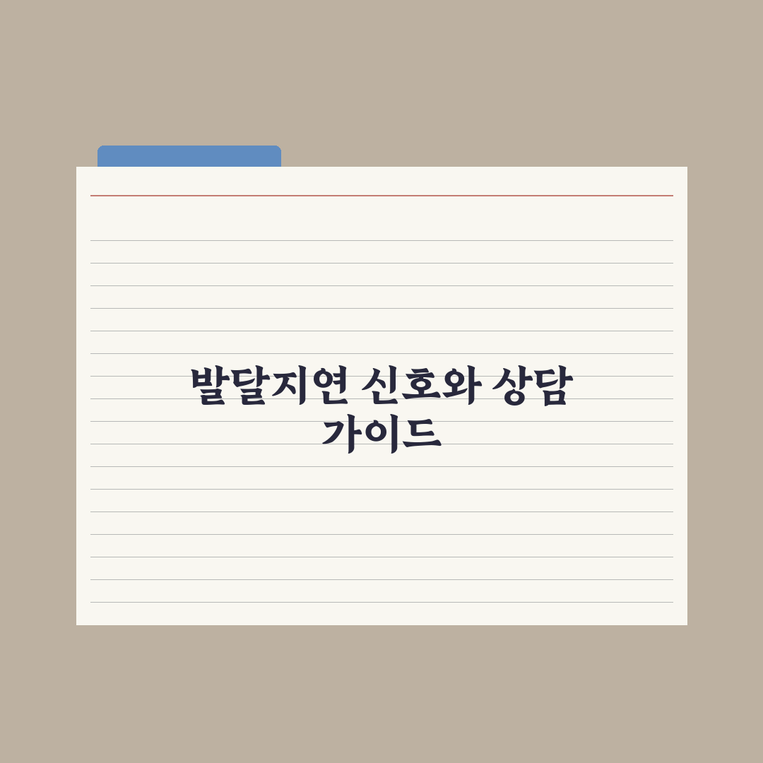 영유아 발달지연 신호 - 소아과 상담 시점 심층분석, 전문가의 5대 징후
