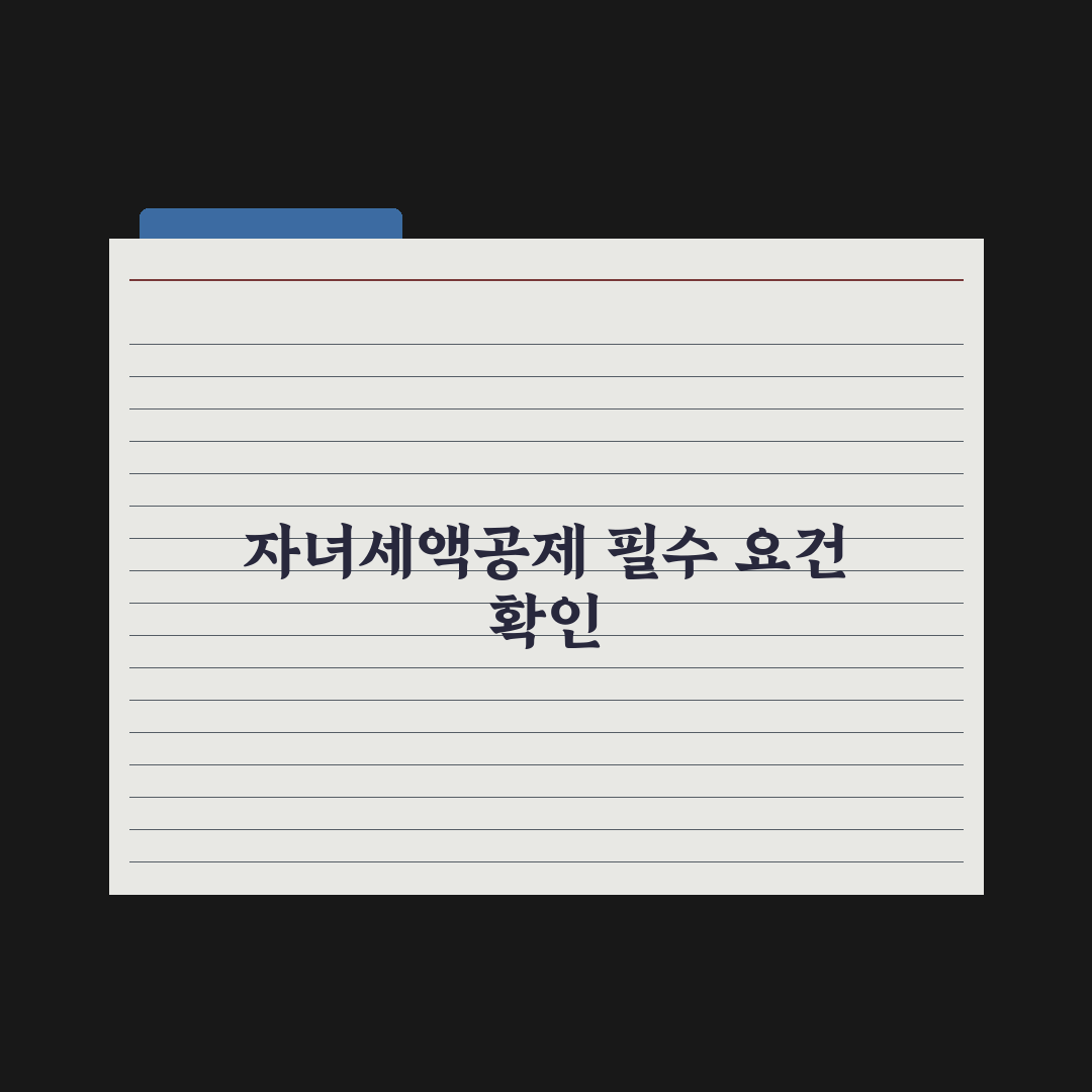 자녀세액공제 - 자녀 수별 공제액 완벽가이드, 전문가가 분석한 3가지 핵심