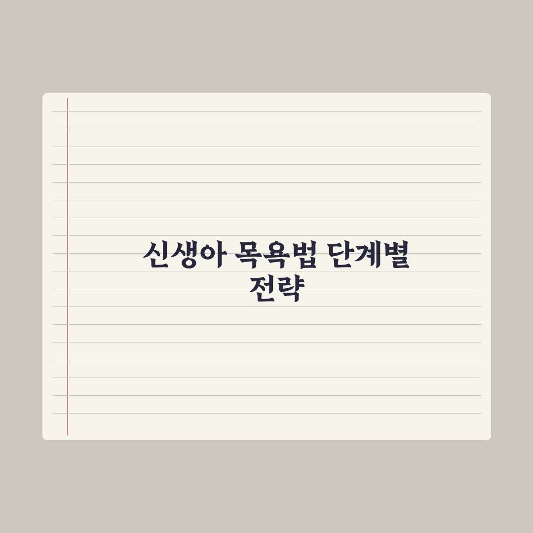 신생아 목욕시키는 법 - 단계별 가이드 실전가이드: 전문가 검증 5단계