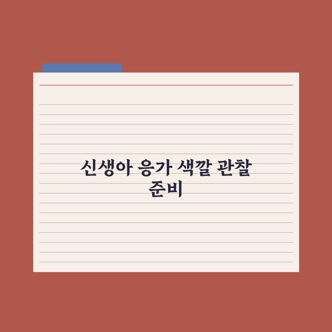 신생아 응가 색깔로 보는 건강 신호 총정리, 초보 부모 필수 7가지 지표