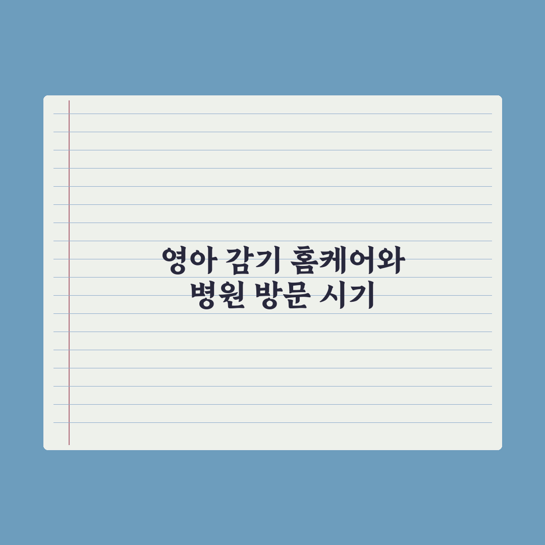 영아 감기 - 가정 관리와 병원 시점 완벽가이드, 초보 부모 5대 수칙