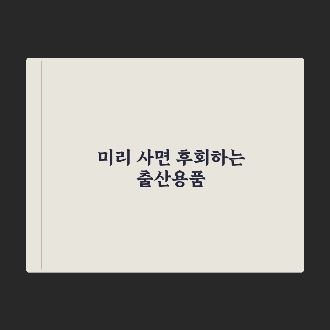 출산 전 사지 말아야 할 용품 - 후회 줄이는 팁 총정리, 전문가의 5선