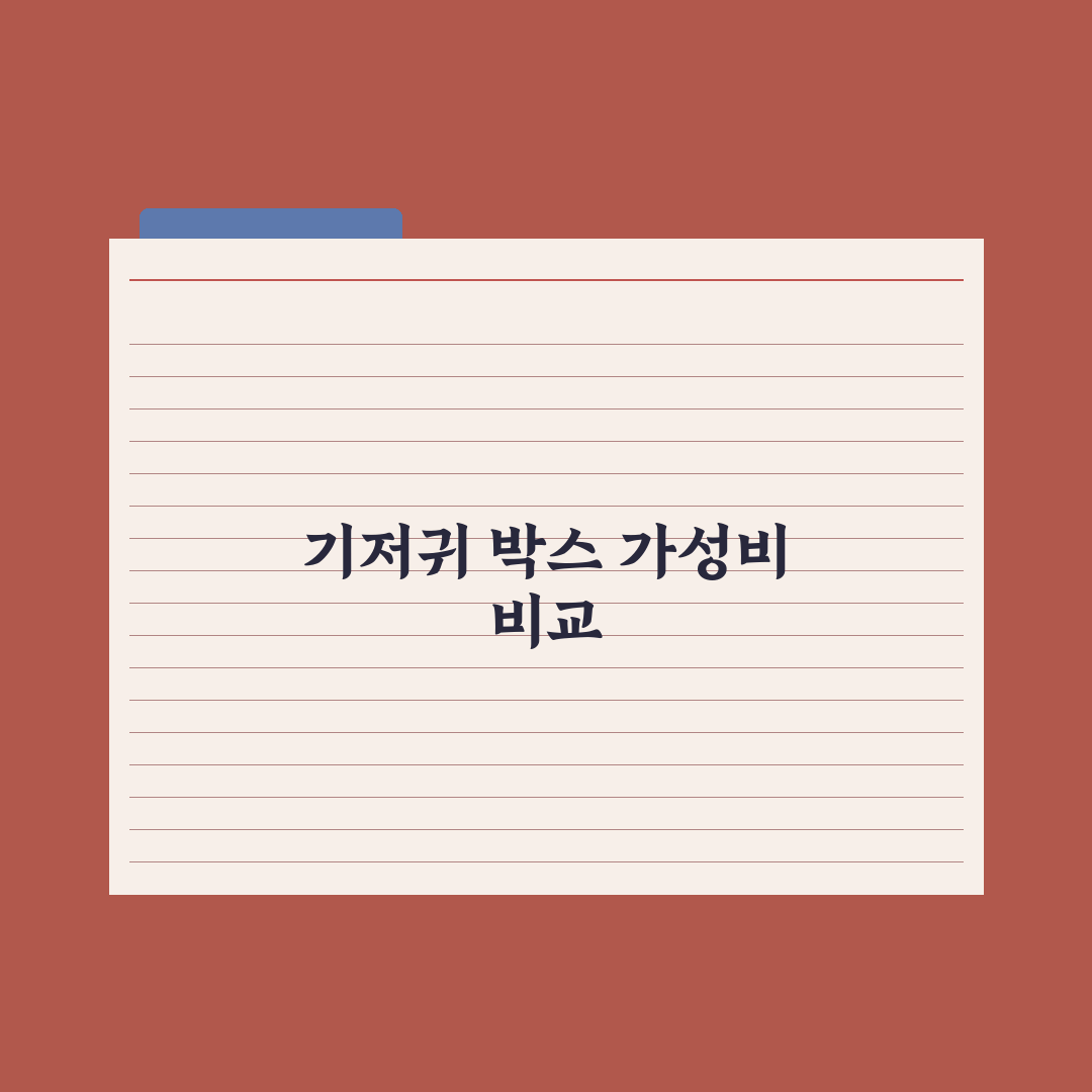 기저귀 가격 비교 - 박스 단위 가성비 분석 총정리, 현장 데이터 5원칙