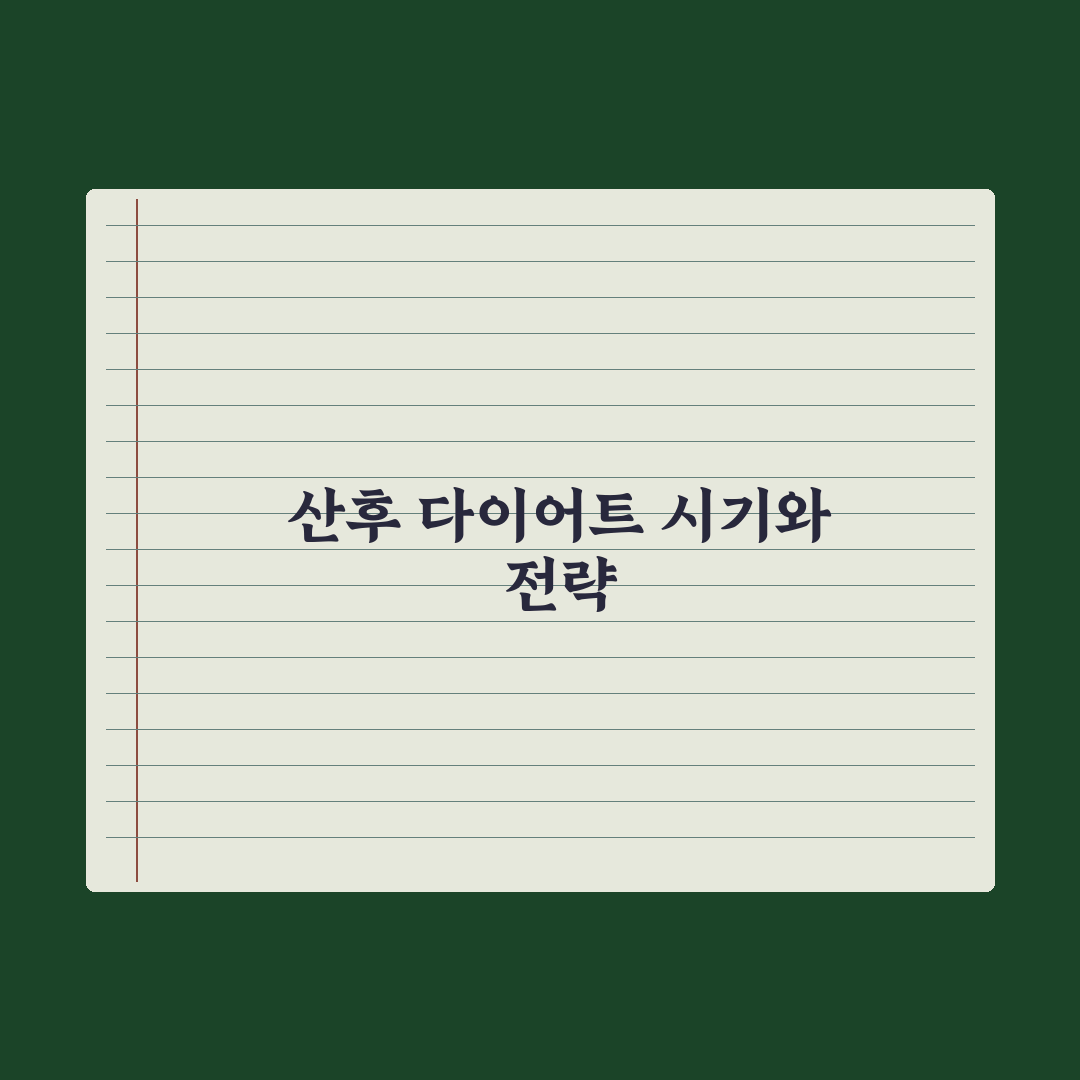 출산 후 다이어트 시기와 주의사항 심층분석, 전문가가 검증한 5단계 전략