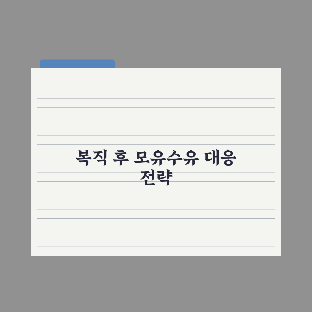 직장 복귀 후 모유수유 유지하는 법 완벽가이드, 전문가 검증 5단계 전략