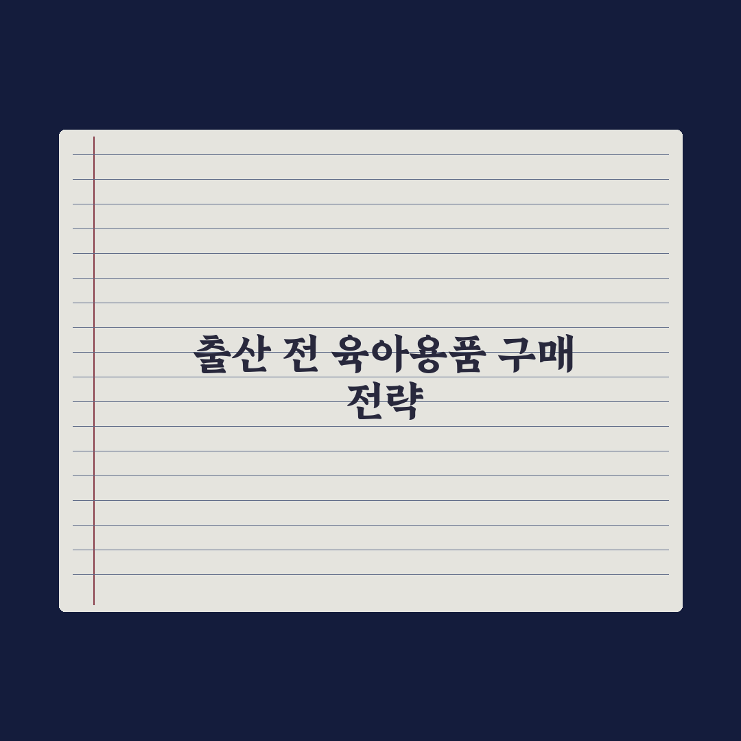 출산 전 꼭 사야 할 육아용품 30가지 완벽가이드, 전문가가 검증한 7가지 핵심 리스트