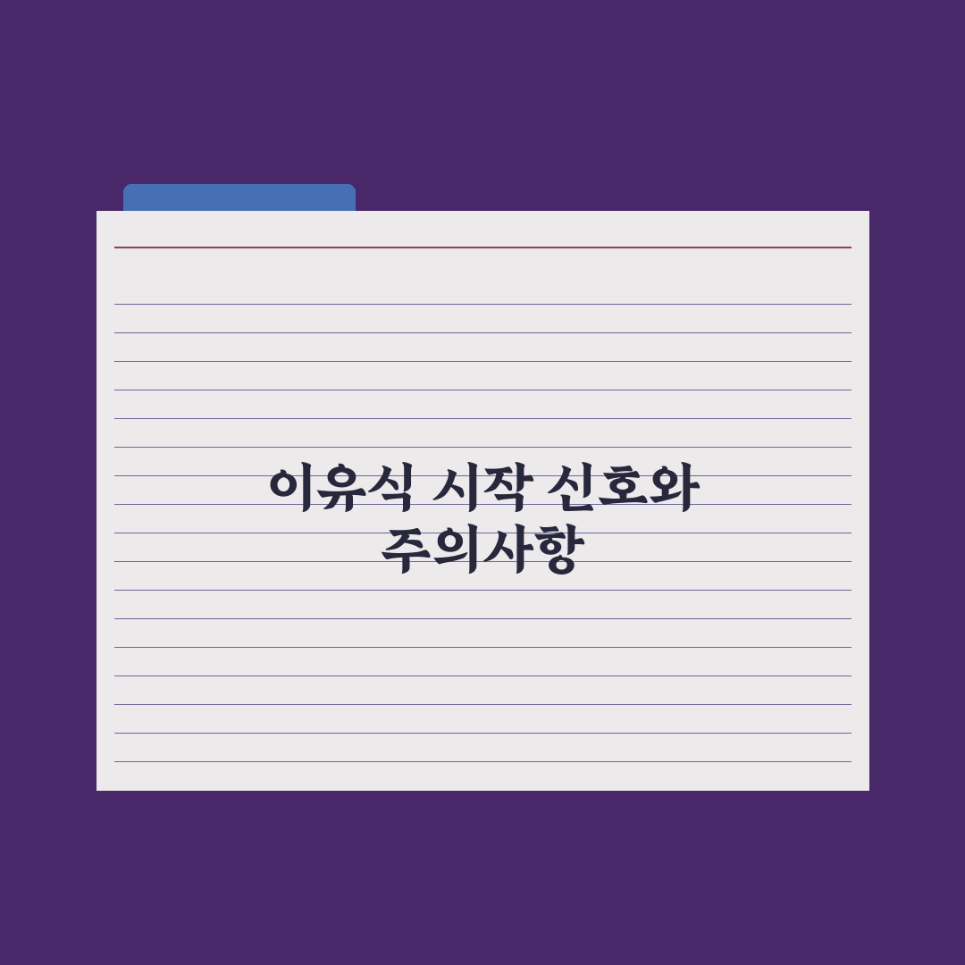 이유식 시작 신호 5가지 완벽가이드, 전문가가 검증한 5단계 발달 핵심정리