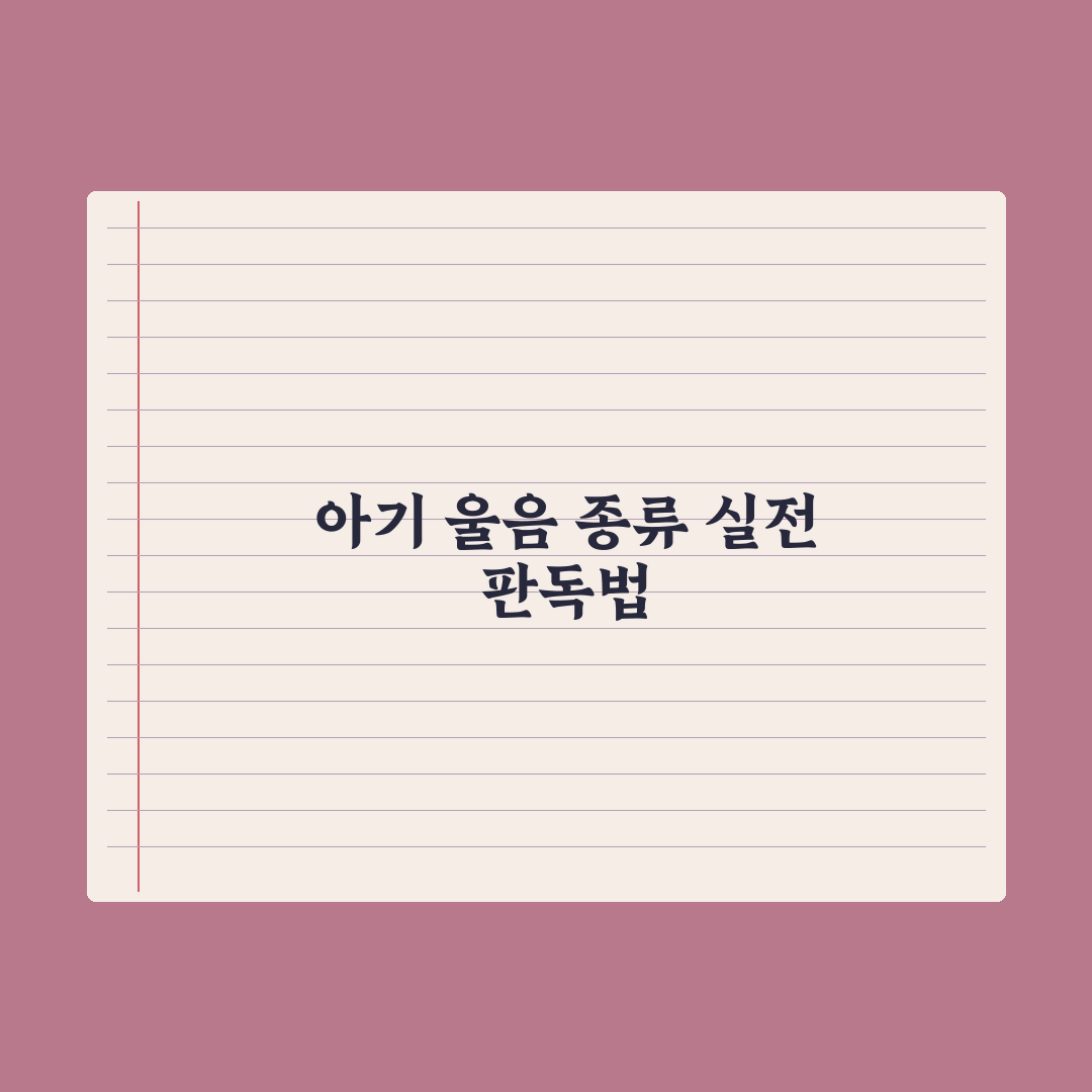 영아 울음 종류 구분하는 법 완벽가이드, 전문가가 검증한 5가지 패턴