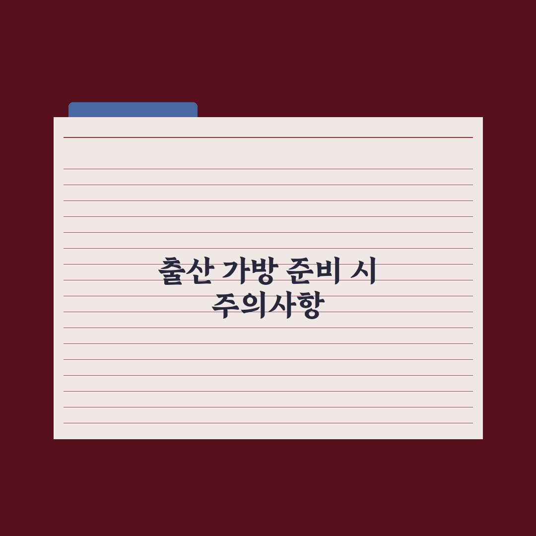출산 가방 준비물 체크리스트 30가지 완벽가이드, 전문가가 선별한 놓치기 쉬운 5가지 포인