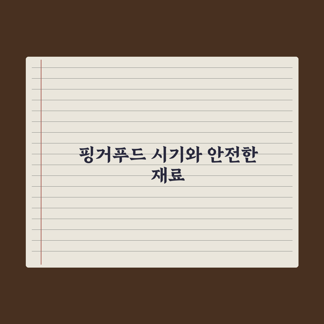 핑거푸드 시작 시기와 안전한 식재료 완벽가이드: 전문가 권장 5대 핵심 원칙