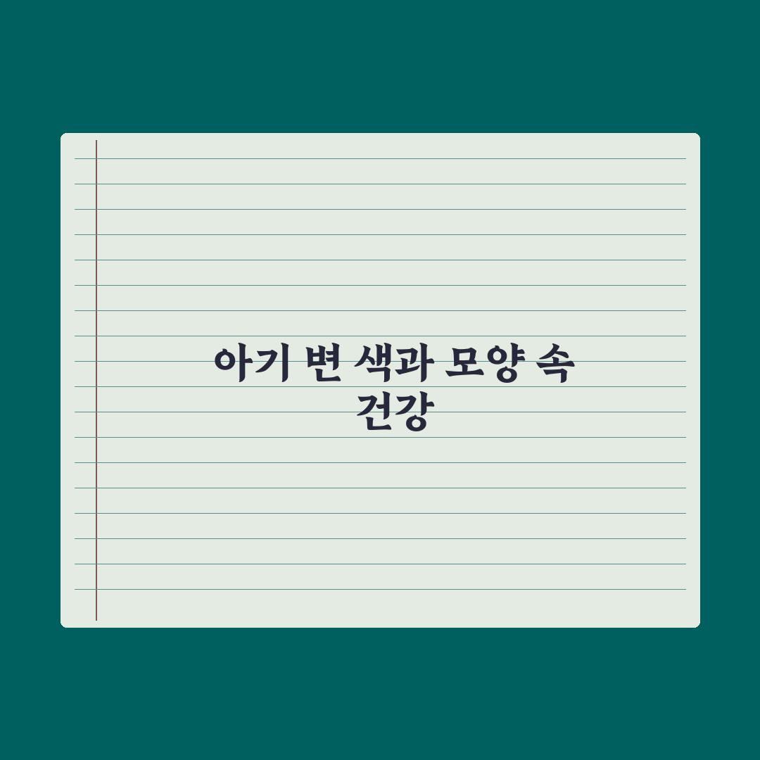 영아 변 색깔과 형태로 보는 건강 완벽가이드: 전문의가 선별한 5대 지표