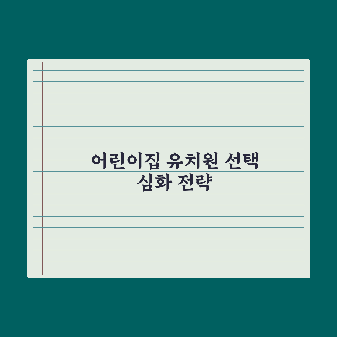어린이집 vs 유치원 - 선택 기준 정리 완벽가이드: 전문가의 7대 지표