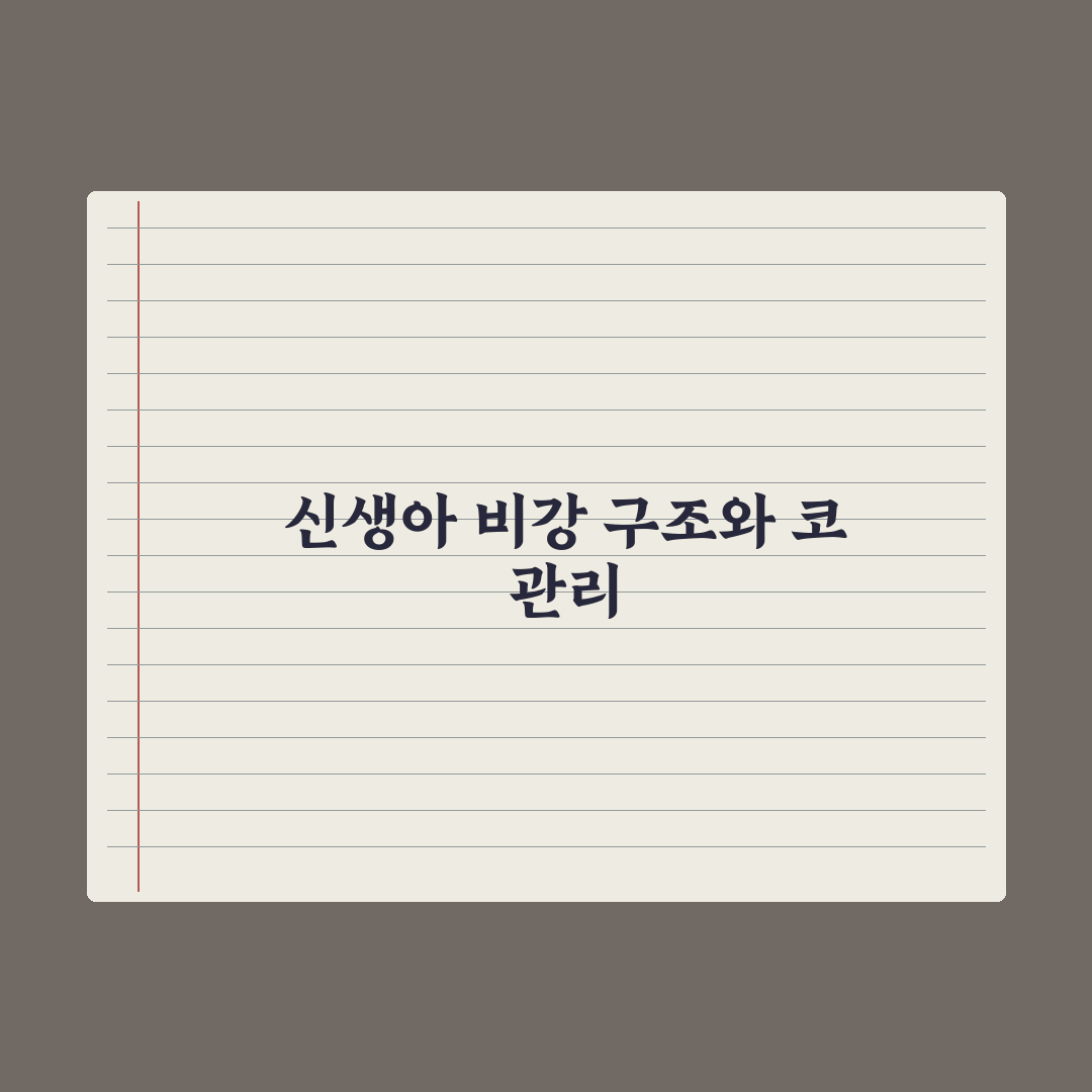 신생아 코딱지·콧물 안전하게 빼는 법 핵심정리, 초보 부모를 위한 5단계 지침
