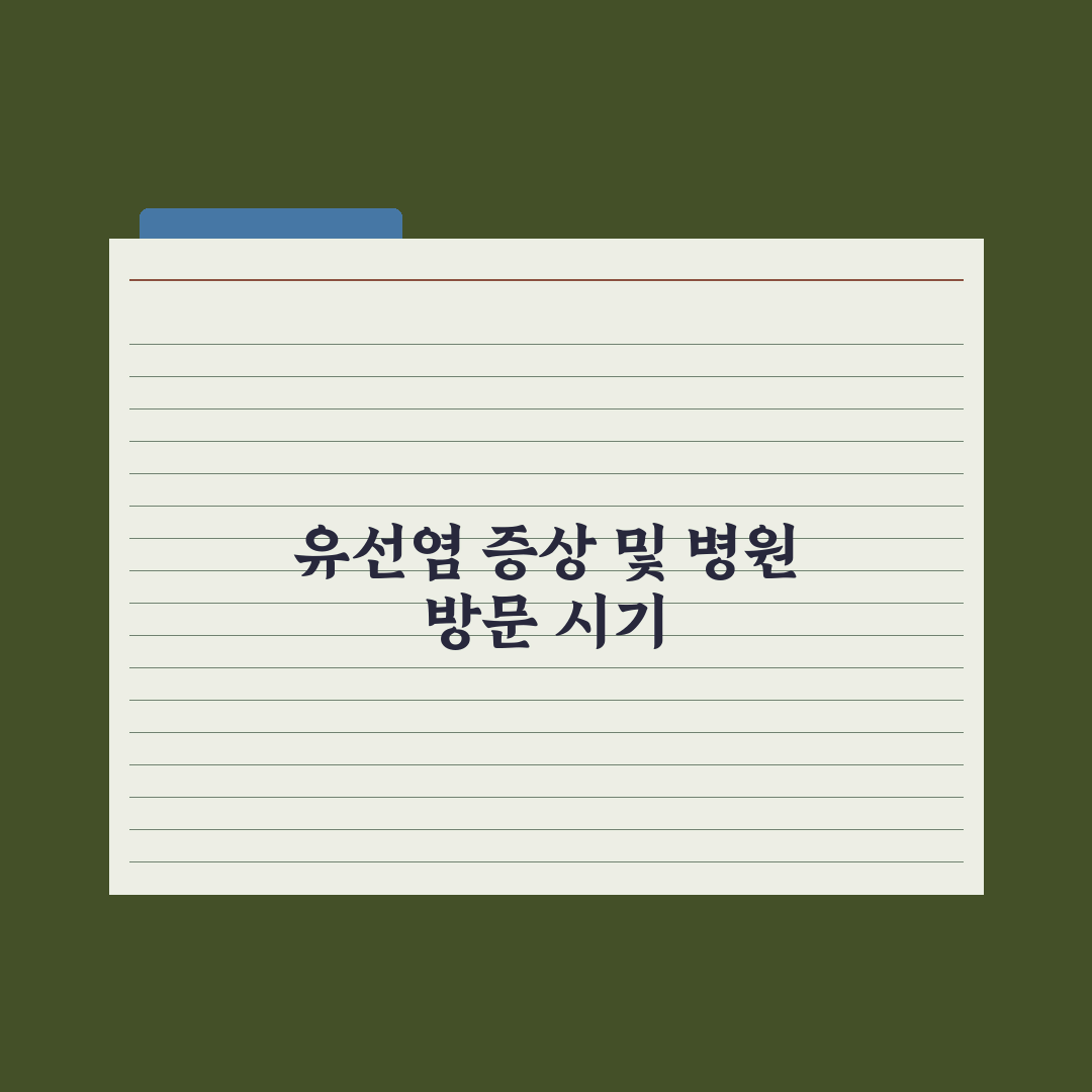 유선염 증상과 가정 관리·병원 시점 완벽가이드: 전문가 권장 5가지 핵심