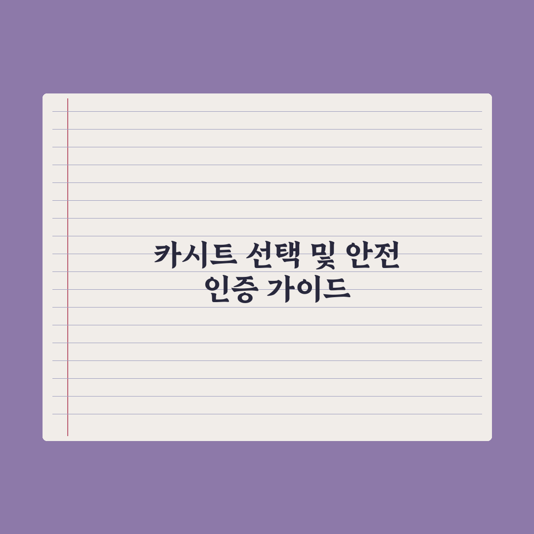 카시트 선택 기준과 안전 인증 완벽가이드: 전문가가 검증한 5가지 지표