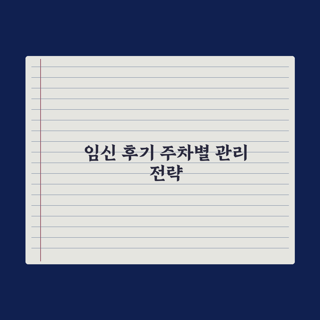 임신 주차별 변화 - 31~40주 핵심 정리 심층분석, 막달 필수 5선