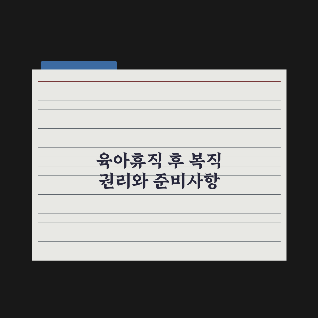 육아휴직 후 복직 - 권리와 보호 정리 완벽가이드, 실무자가 선별한 5가지 핵심 권리