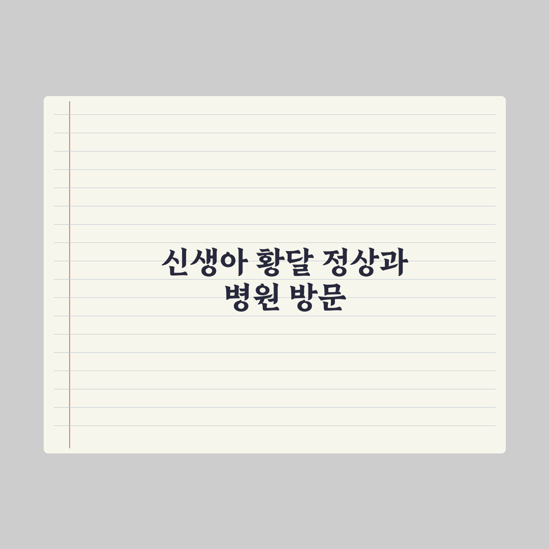 신생아 황달 - 정상 vs 병원 가야 할 신호 완벽가이드, 전문가 5대 징후