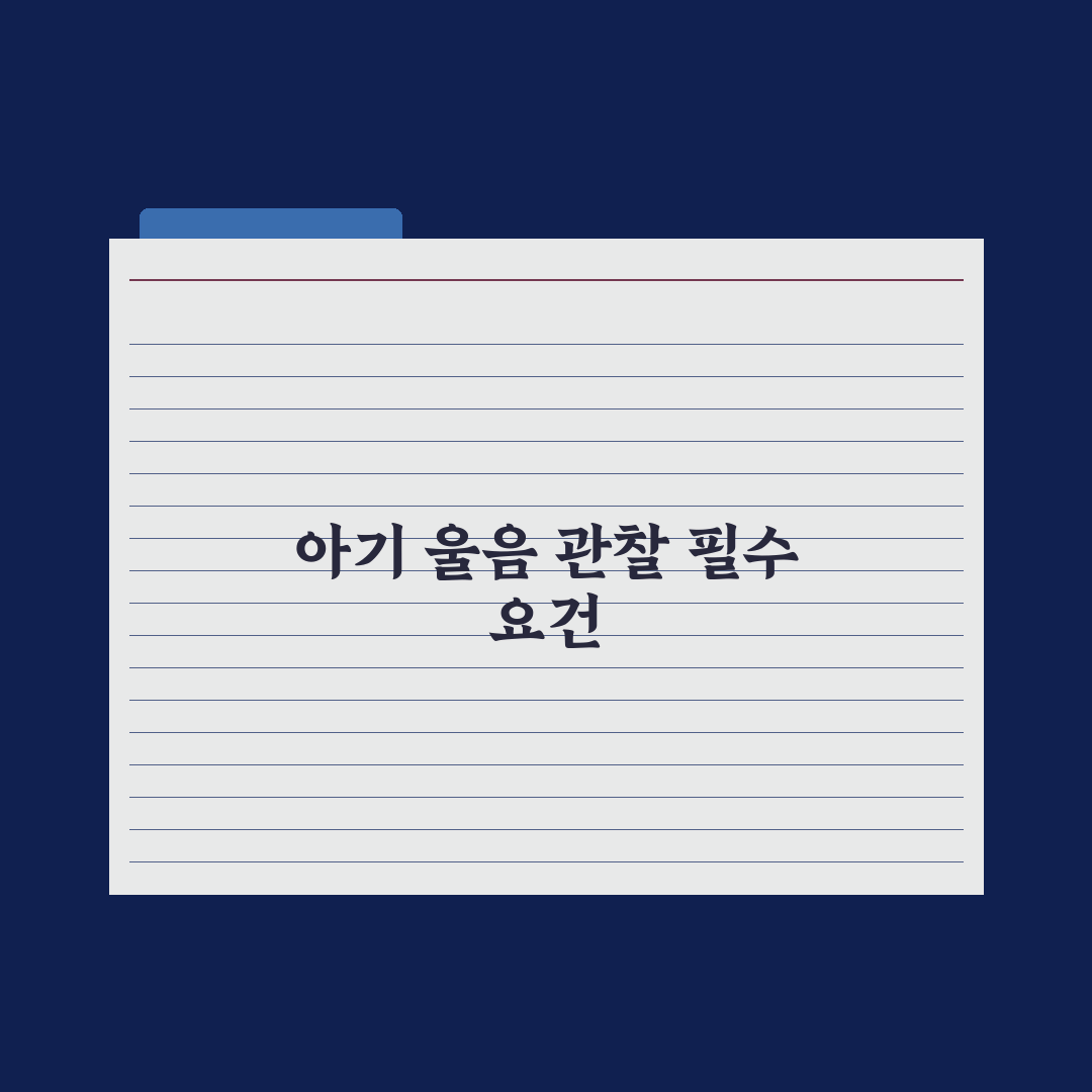 영아 울음 종류 구분하는 법 완벽가이드, 전문가가 검증한 5가지 패턴