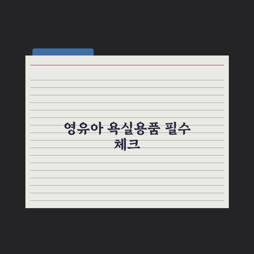 영유아 욕실용품 - 욕조·거치대·세정제 실전가이드: 전문가의 5대 수칙