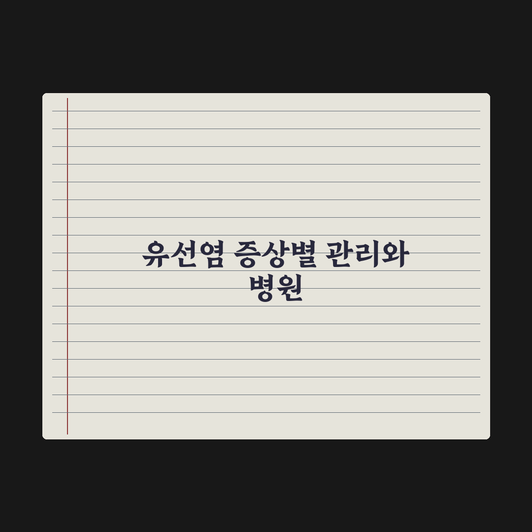 유선염 증상과 가정 관리·병원 시점 완벽가이드: 전문가 권장 5가지 핵심
