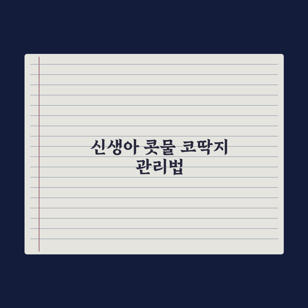 신생아 코딱지·콧물 안전하게 빼는 법 핵심정리, 초보 부모를 위한 5단계 지침