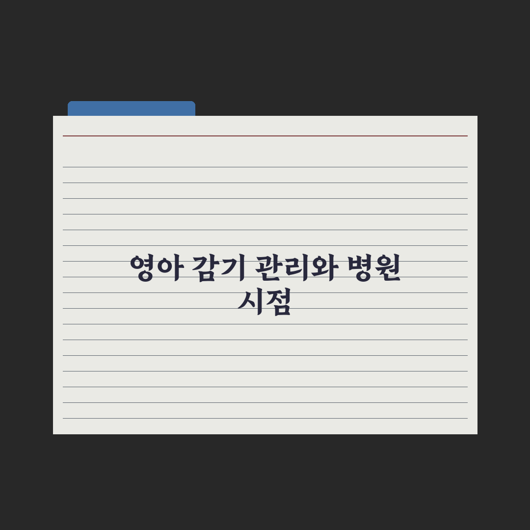 영아 감기 - 가정 관리와 병원 시점 완벽가이드, 초보 부모 5대 수칙