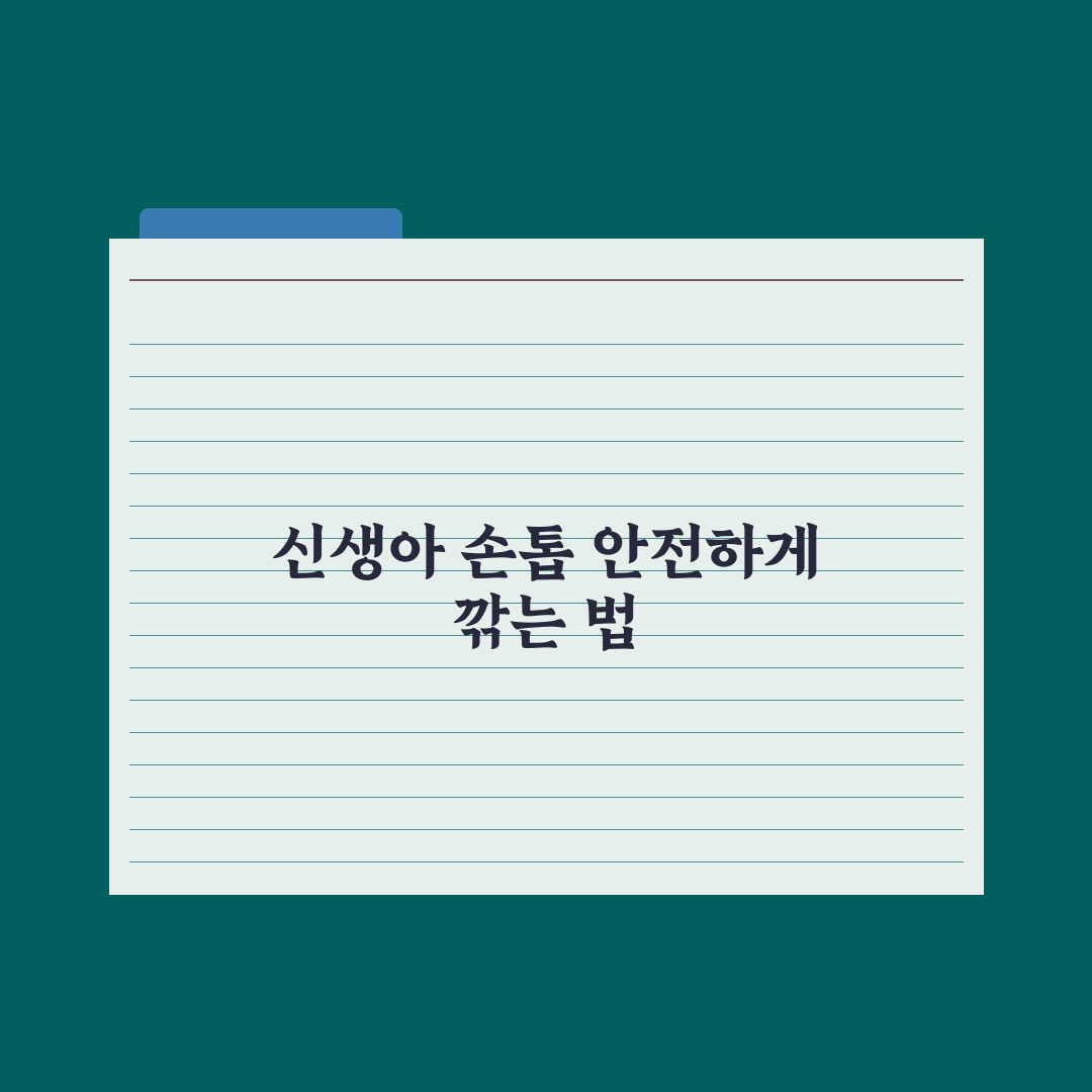 신생아 손톱 깎는 법 - 안전한 시기와 방법 핵심정리: 초보 부모 5단계