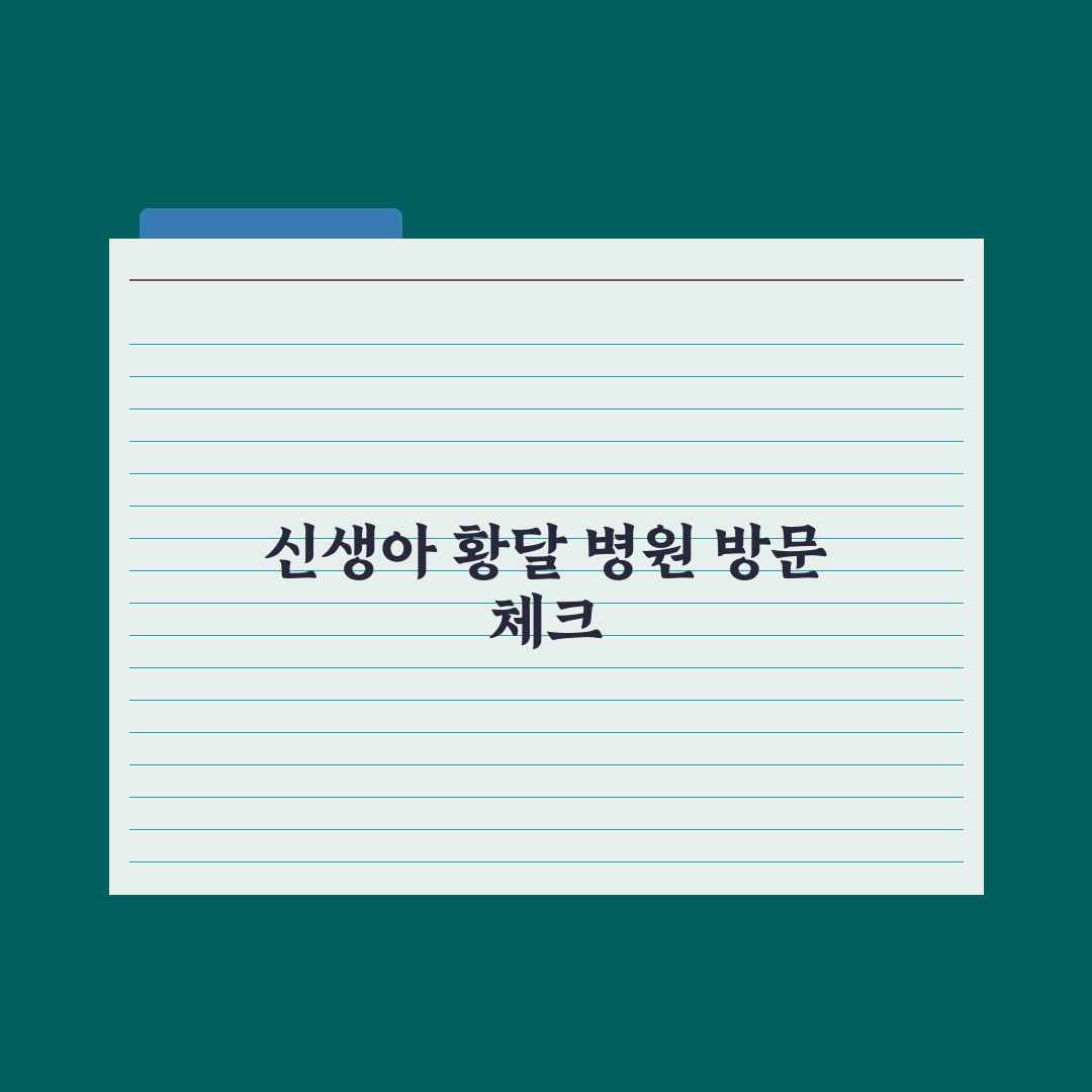 신생아 황달 - 정상 vs 병원 가야 할 신호 완벽가이드, 전문가 5대 징후