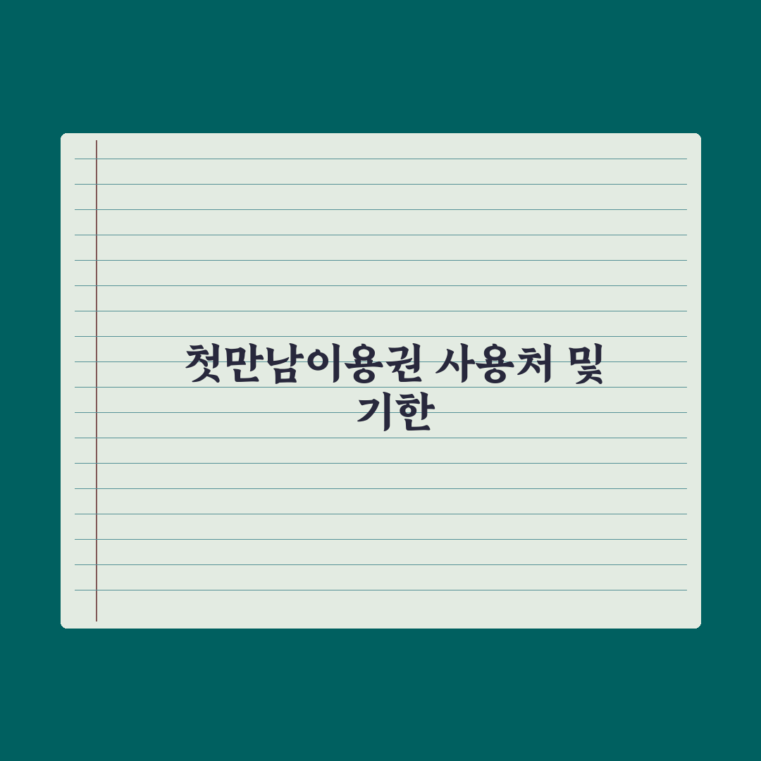 첫만남이용권 사용처와 사용 기한 심층분석, 놓치기 쉬운 5가지 핵심정리
