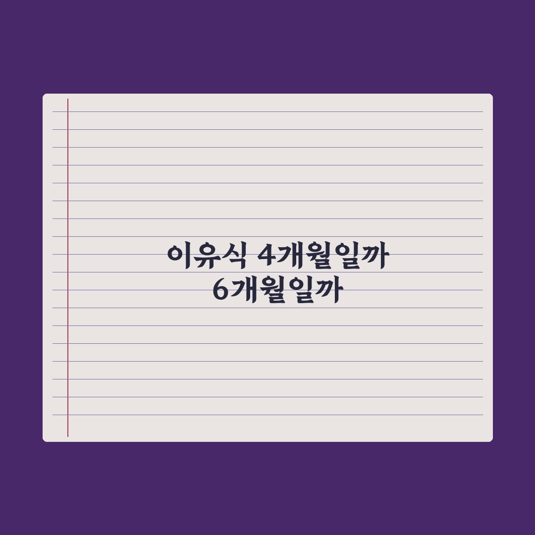 이유식 시작 시기 - 4개월 vs 6개월 심층분석: 핵심 판단 기준 5가지