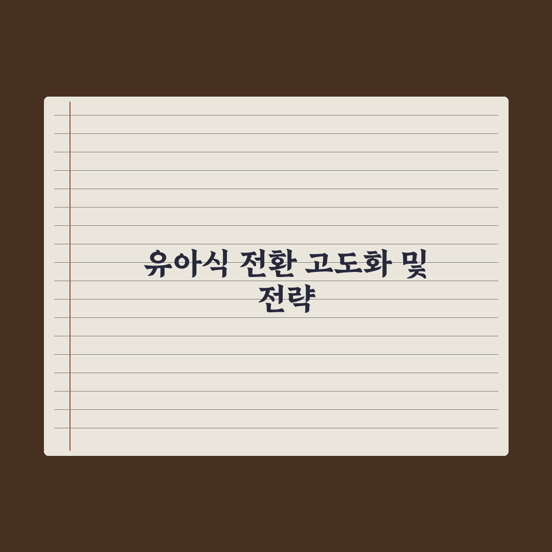 완료기 이유식·유아식 전환 가이드 심층분석: 전문가의 5단계 핵심 수칙