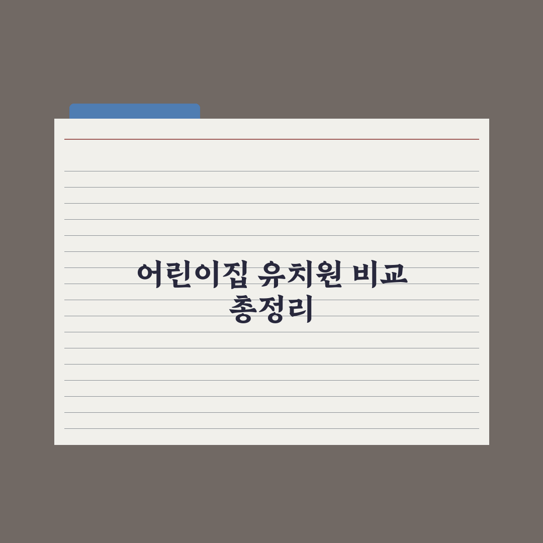 어린이집 vs 유치원 - 선택 기준 정리 완벽가이드: 전문가의 7대 지표