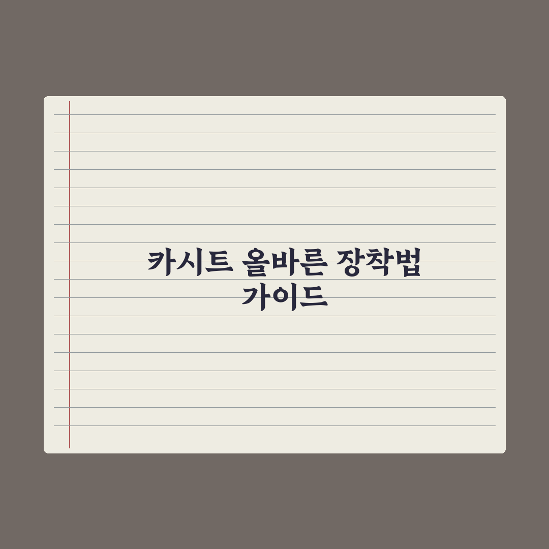 카시트 올바른 장착법과 흔한 실수 완벽가이드: 전문가가 검증한 5대 핵심